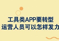 工具類(lèi)APP要轉型，運營(yíng)人員可以怎樣發(fā)力