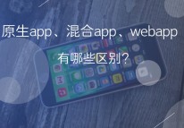 原生app、web app和混合app的區別
