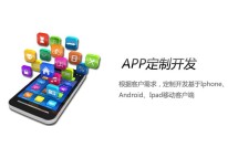 定制開(kāi)發(fā)手機APP軟件的優(yōu)勢在哪里？