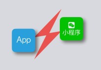 微信小程序與app該怎么選擇？