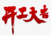 2021開(kāi)工了，牛年大吉??！